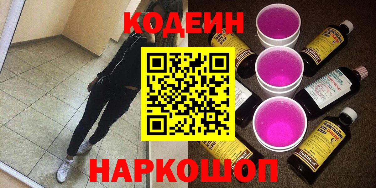 Надым  Кодеин напиток Lean (лин)  Codein Purple Drank  Вход с VPN 